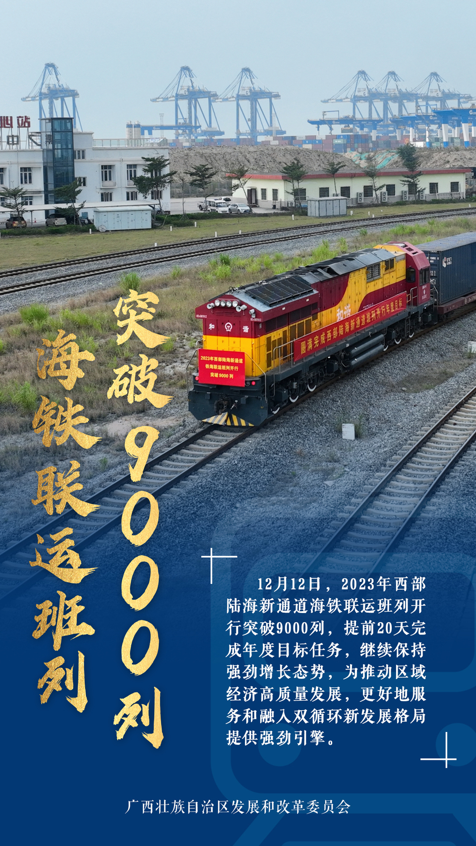 海報|廣西高水準建設西部陸海新通道曬出2023年亮眼成績單_fororder_微信圖片_20231218111356