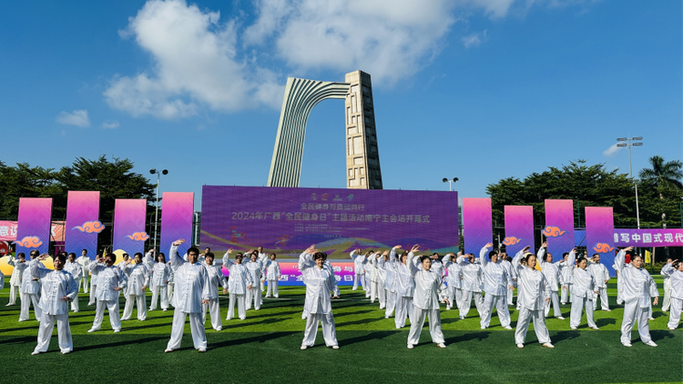 2024年廣西“全民健身日”主題活動在南寧市開幕_fororder_圖片4