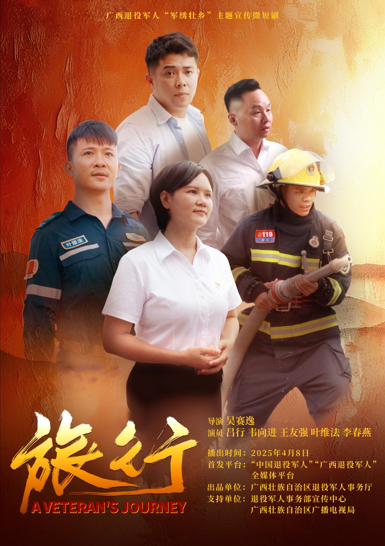 一組海報搶“鮮”看 廣西退役軍人“軍繡壯鄉”主題宣傳微短劇《旅行》即將播出_fororder_1