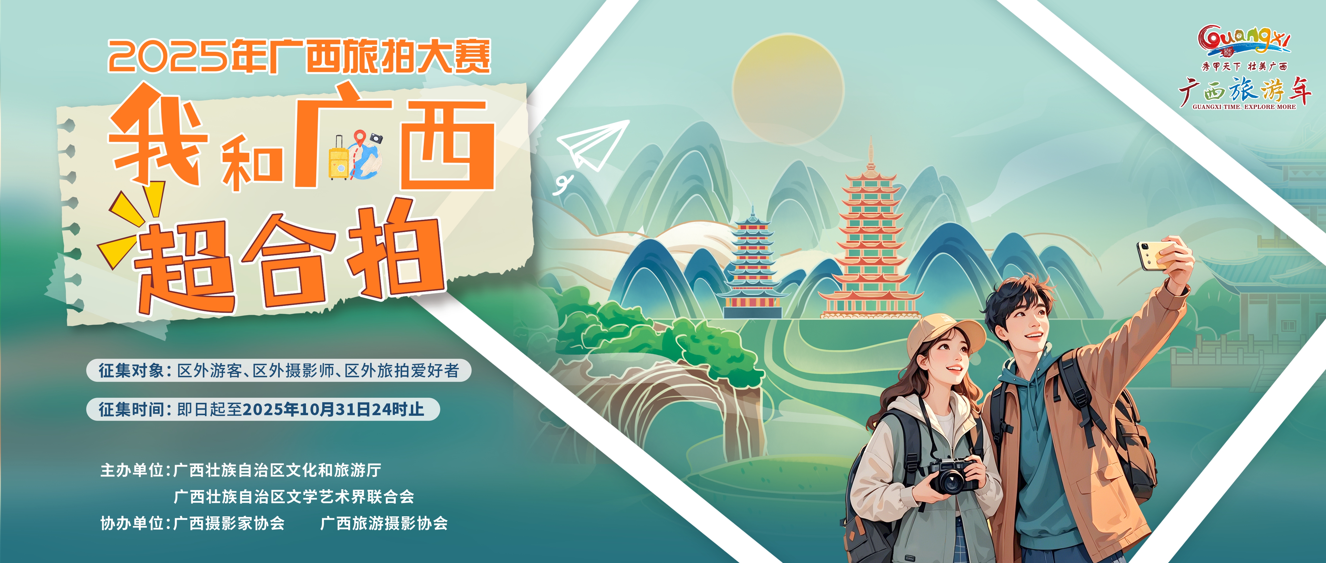 “我和廣西超合拍”2025年廣西旅拍大賽啟動_fororder_1