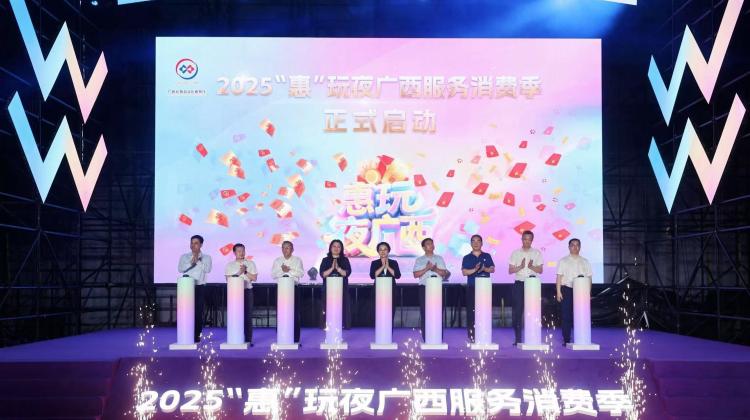 2025年“惠”玩夜廣西服務消費季啟動 推出超300場夜間特色促消費活動_fororder_2