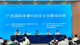 廣西首次舉辦國際商事糾紛多元化解培訓班