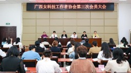 廣西女科技工作者協會第三次會員大會在南寧召開