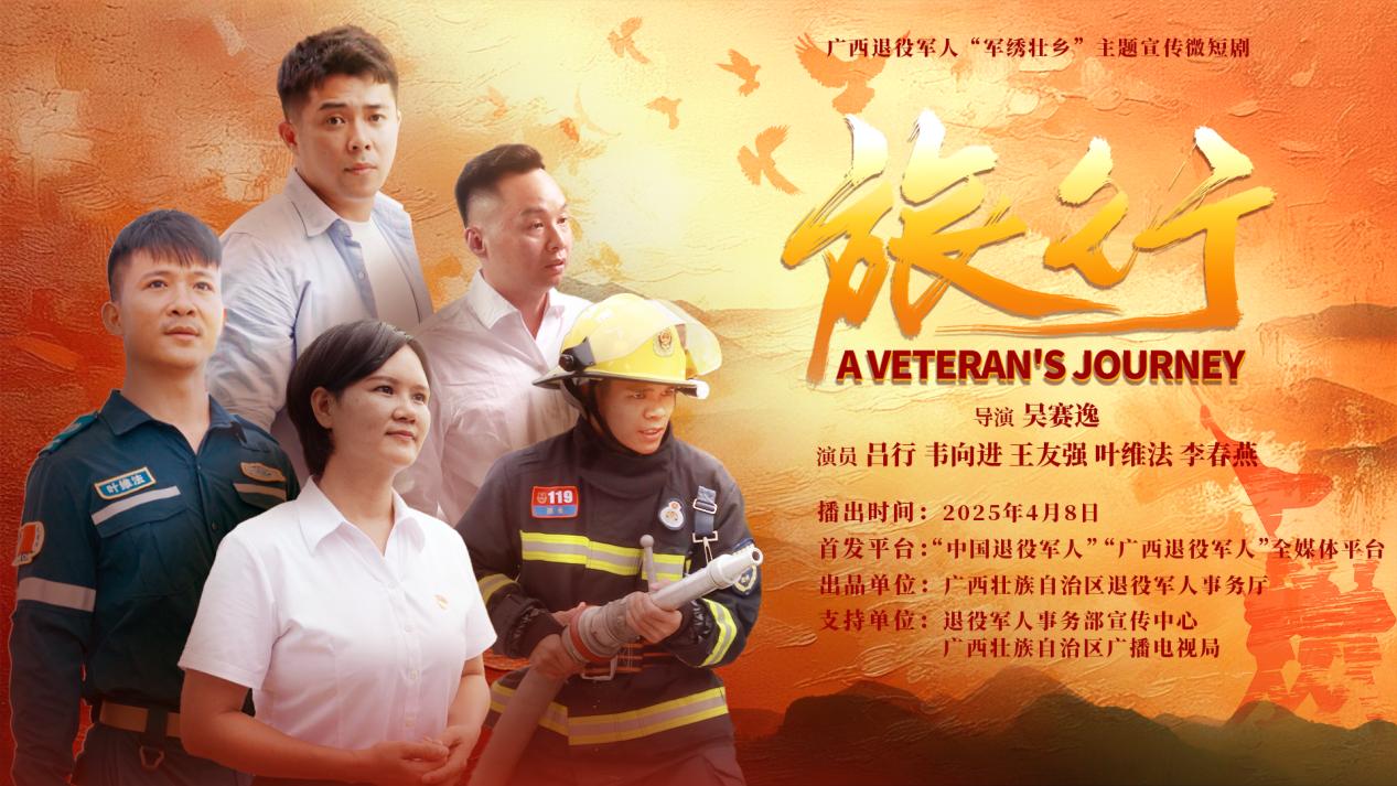 廣西首部退役軍人主題微短劇《旅行》將於4月8日上線_fororder_1