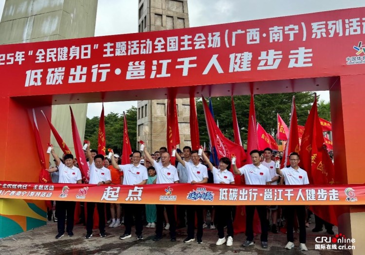 廣西舉辦2025年“全民健身日”主題活動_fororder_4
