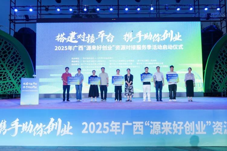 2025年廣西“源來好創業”資源對接服務季活動啟動_fororder_2