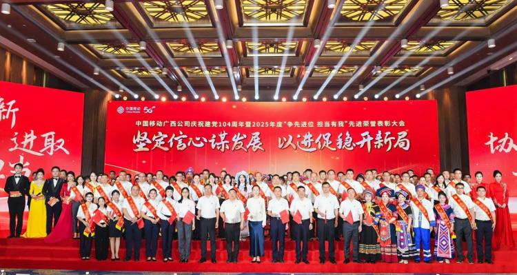 中國移動廣西公司舉行2025年度“爭先進位 擔當有我”先進榮譽表彰大會_fororder_1