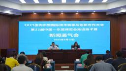 2025面向東盟國際技術轉移與創新合作大會將在南寧舉辦
