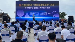 2025年“全國特種設備安全日”廣西活動啟動