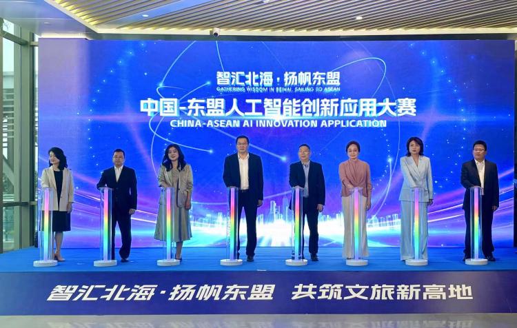 中國—東盟人工智能創新應用大賽在北海啟動_fororder_2