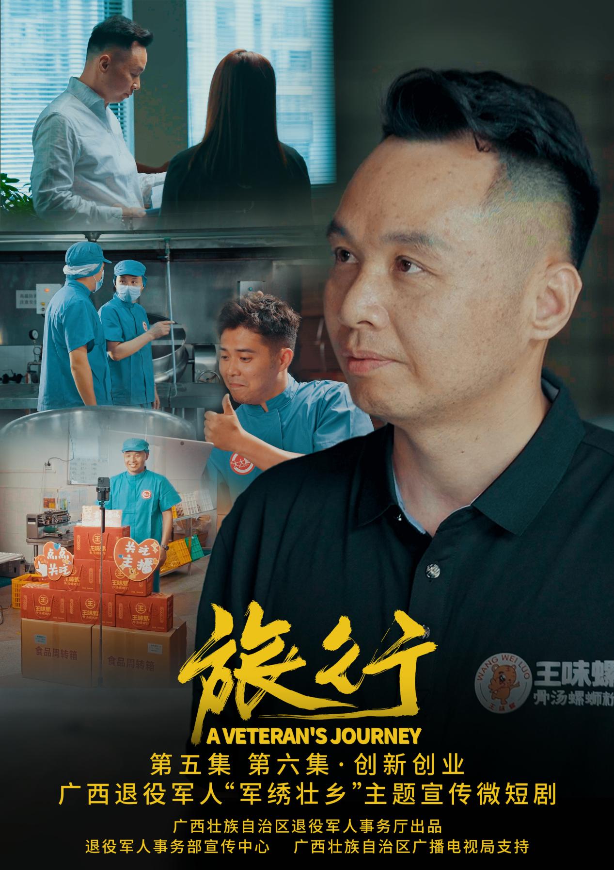 一組海報搶“鮮”看 廣西退役軍人“軍繡壯鄉”主題宣傳微短劇《旅行》即將播出_fororder_4