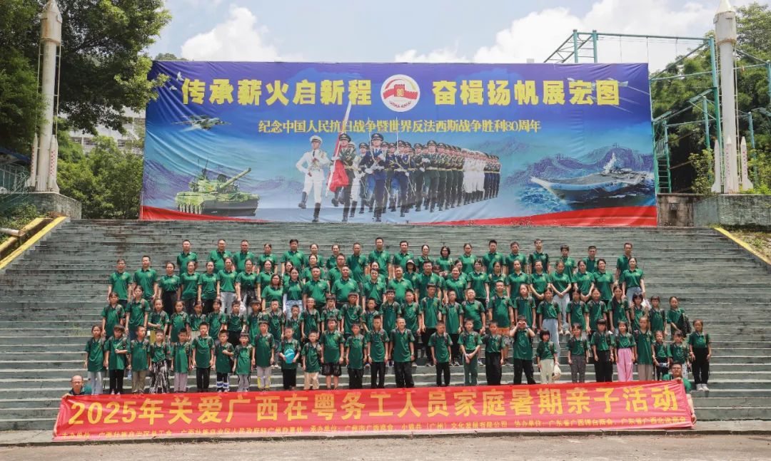 近200組家庭跨省團聚 2025年關愛廣西在粵務工人員家庭暑期親子活動收官_fororder_1
