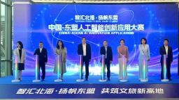 中國—東盟人工智能創新應用大賽在北海啟動