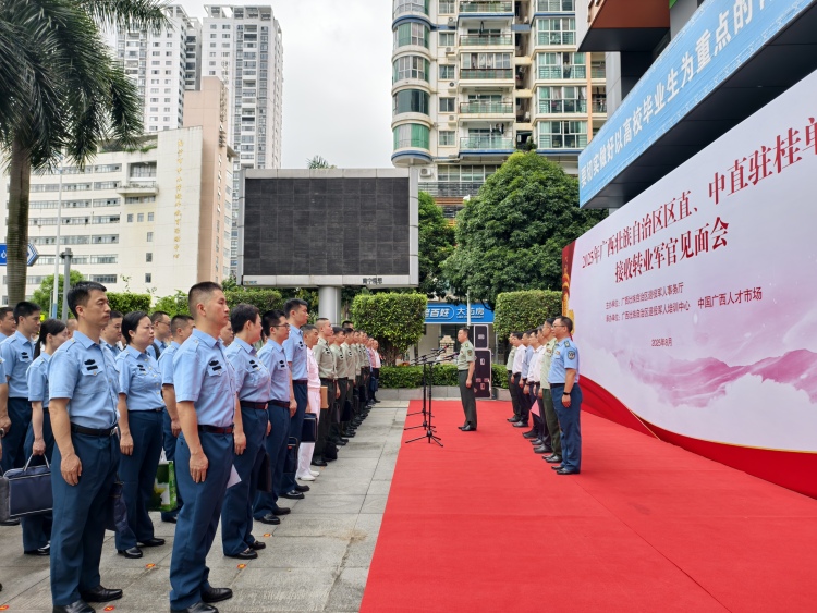 廣西舉辦2025年度轉業軍官安置見面會_fororder_1