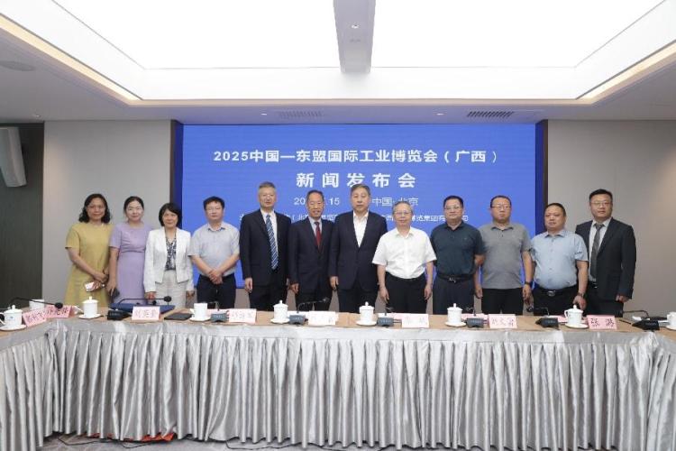 數智融合 鏈通東盟：2025中國—東盟國際工業博覽會（廣西）新聞發佈會在京召開_fororder_1