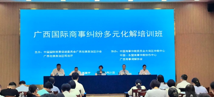 廣西首次舉辦國際商事糾紛多元化解培訓班_fororder_1