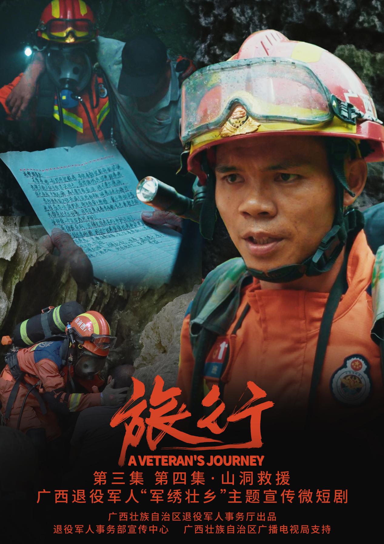 一組海報搶“鮮”看 廣西退役軍人“軍繡壯鄉”主題宣傳微短劇《旅行》即將播出_fororder_3