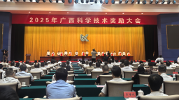 2024年度廣西科學技術獎結果揭曉
