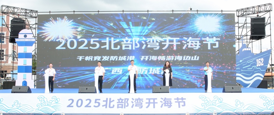 2025北部灣開海節在防城港市開幕 千帆競發爭“鮮”出海_fororder_1