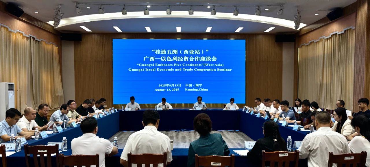 “桂通五洲（西亞站）”廣西—以色列經貿合作座談會在南寧舉辦_fororder_1