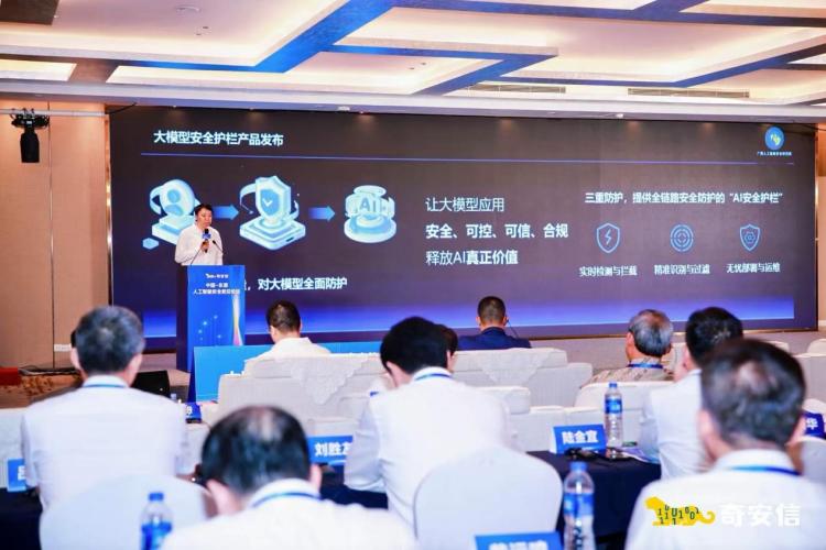 奇安信與廣西共建人工智能安全研究院併發布大模型安全護欄_fororder_2