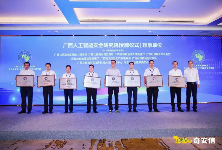 奇安信與廣西共建人工智能安全研究院併發布大模型安全護欄_fororder_1
