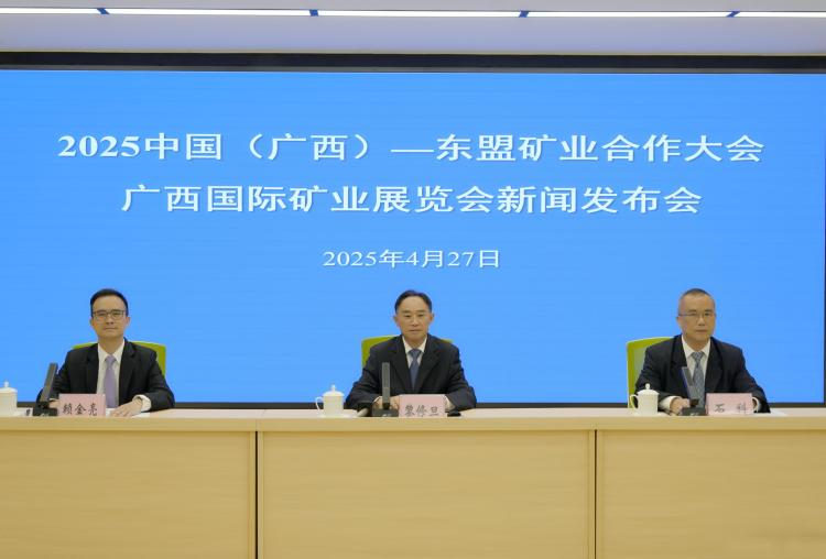 2025中國（廣西）—東盟礦業合作大會將於5月下旬舉辦_fororder_1