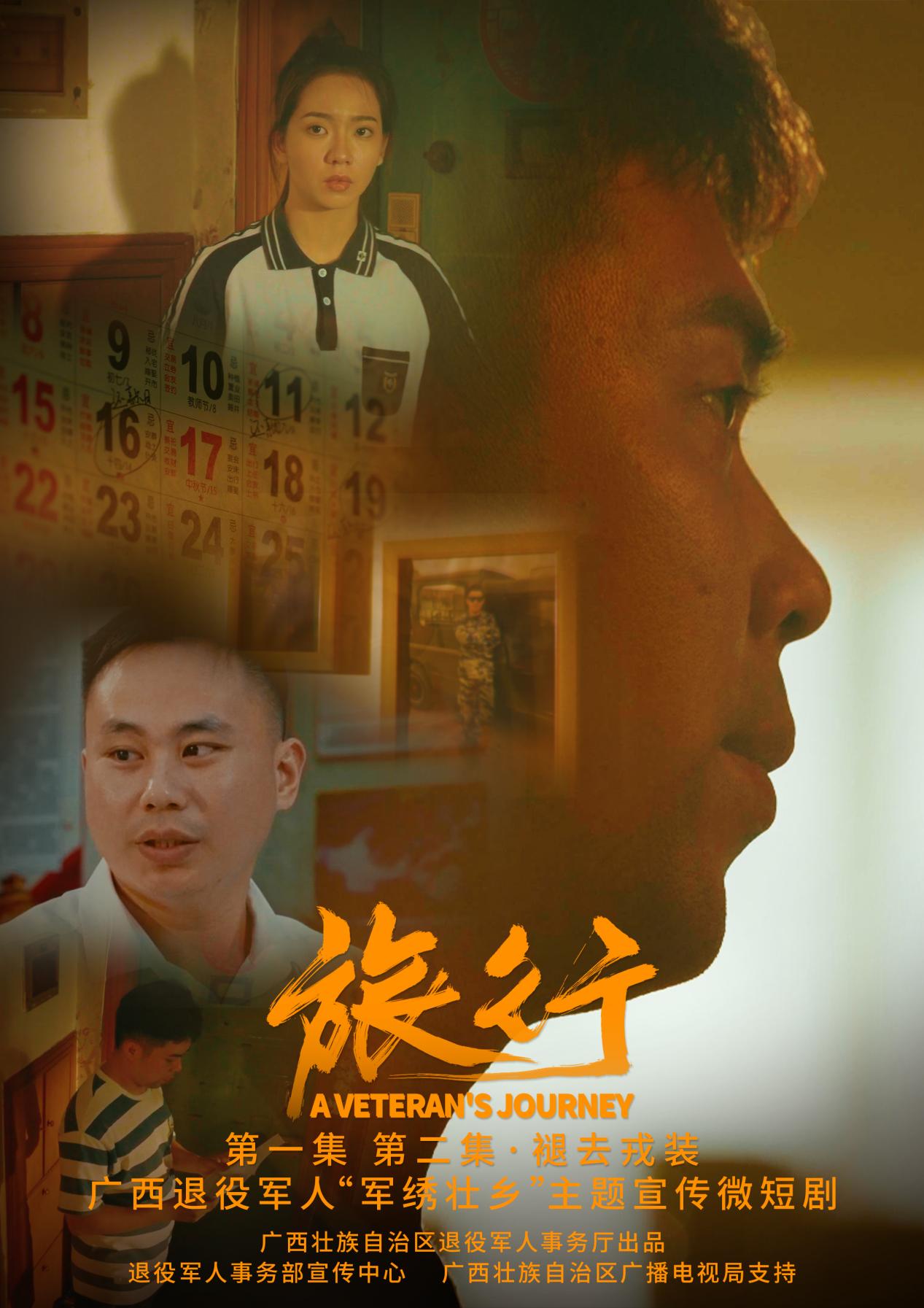 一組海報搶“鮮”看 廣西退役軍人“軍繡壯鄉”主題宣傳微短劇《旅行》即將播出_fororder_2