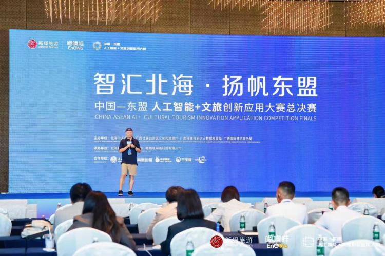中國—東盟人工智能+文旅創新應用大賽總決賽開賽_fororder_1