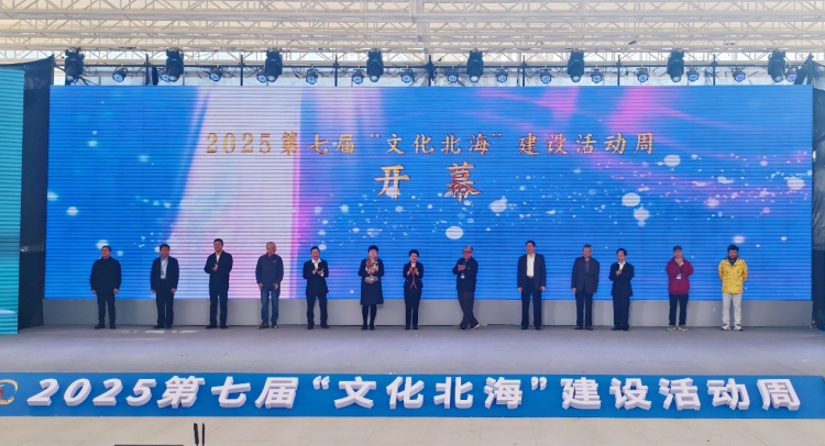 2025第七屆“文化北海”建設活動周開幕_fororder_1