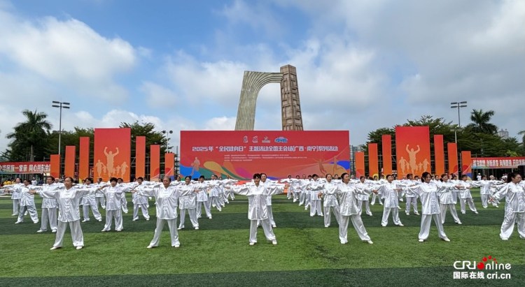 廣西舉辦2025年“全民健身日”主題活動_fororder_2