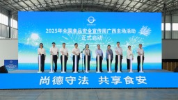 2025年全國食品安全宣傳周廣西主場活動啟動
