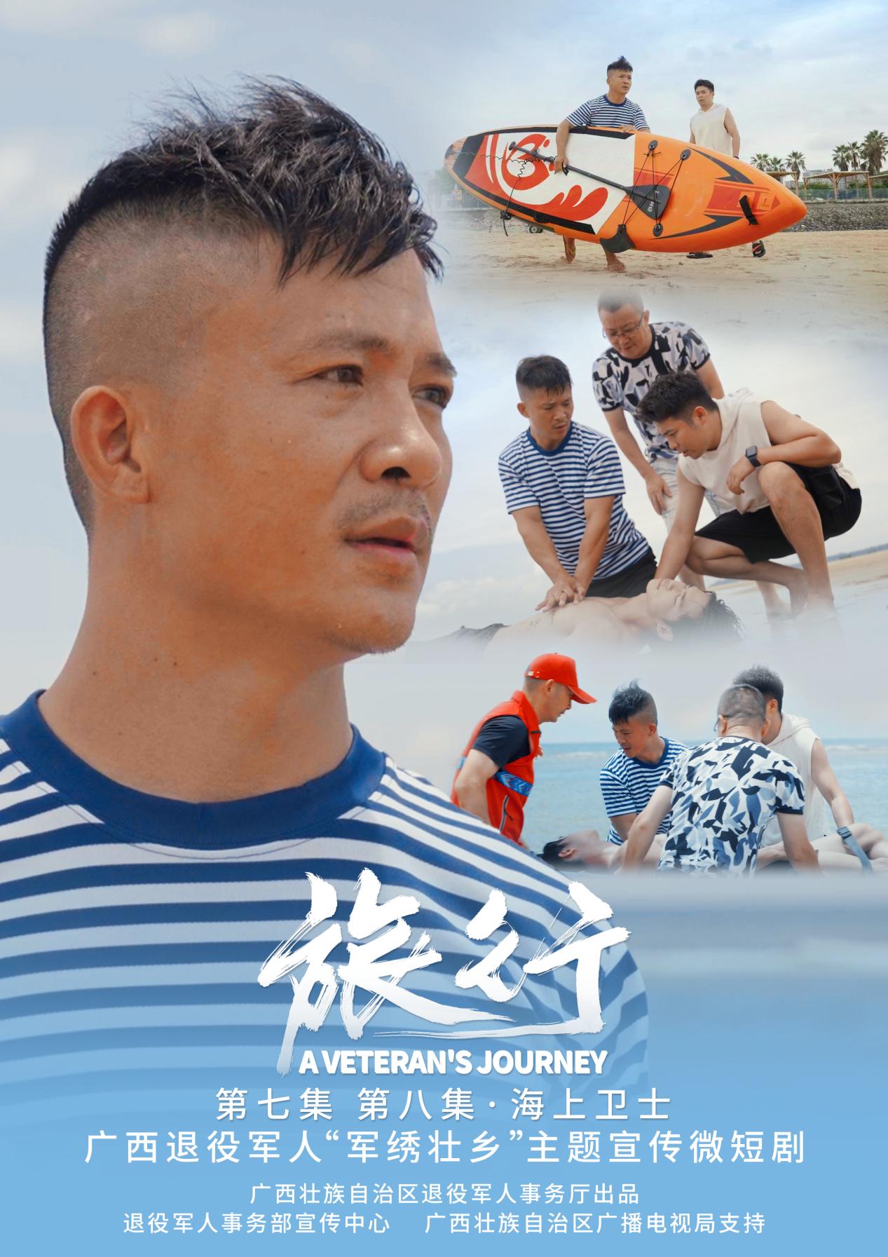 一組海報搶“鮮”看 廣西退役軍人“軍繡壯鄉”主題宣傳微短劇《旅行》即將播出_fororder_5