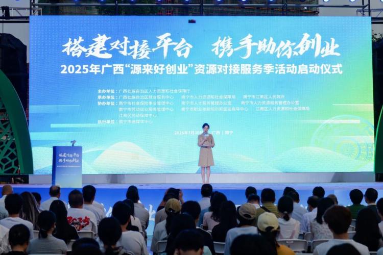 2025年廣西“源來好創業”資源對接服務季活動啟動_fororder_1