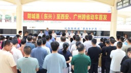 防城港（東興）至西安、廣州跨省動車首發