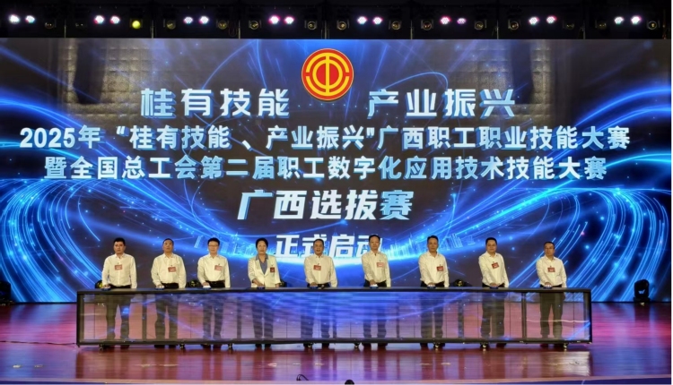 2025年“桂有技能、産業振興”廣西職工職業技能大賽開賽_fororder_2