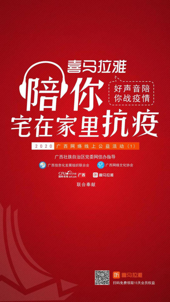 廣西啟動網絡線上公益活動 陪伴廣大網友宅在家裏抗疫