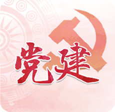 黨建_fororder_2黨建