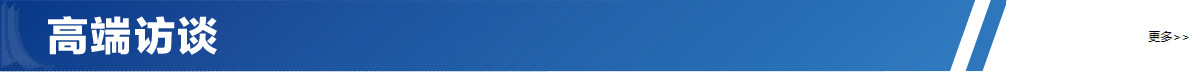 高端訪談banner_fororder_rBABCmEodm2AXTh0AAAAAAAAAAA091.1200x72_副本