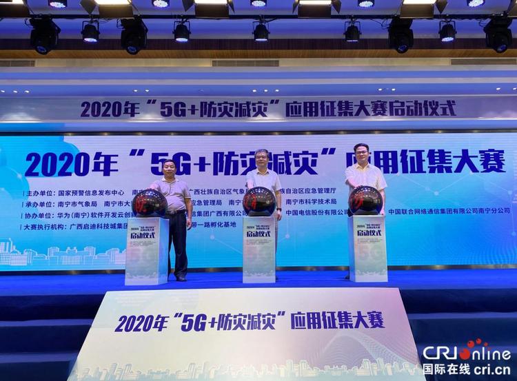 【A】推動“智慧南寧”建設   “5G+防災減災”應用徵集大賽正式啟動