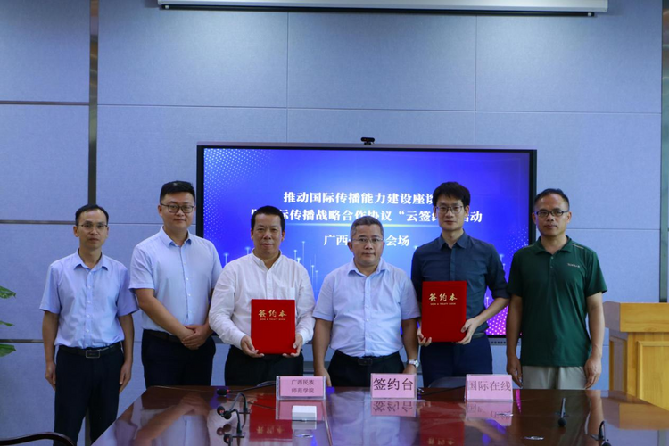 國際在線與廣西民族師範學院簽署協議 將開展國際傳播戰略合作_fororder_圖片 2