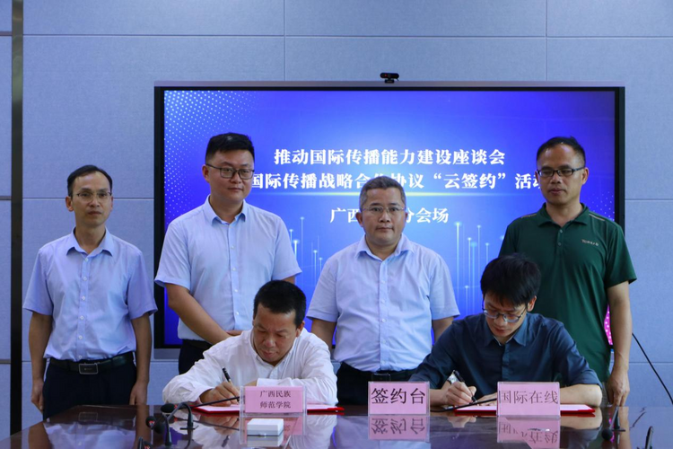 國際在線與廣西民族師範學院簽署協議 將開展國際傳播戰略合作_fororder_圖片 1
