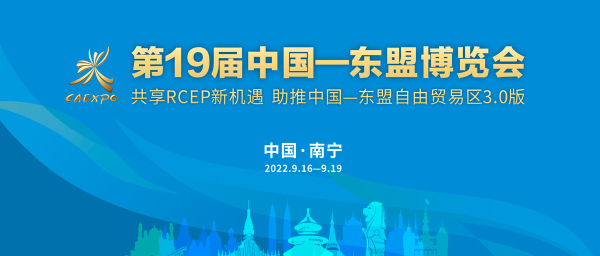2022第19屆中國——東盟博覽會_fororder_專題頭圖