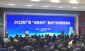 2022廣西“央地合作”重點産業對接洽談會簽約項目總投資額超2000億元