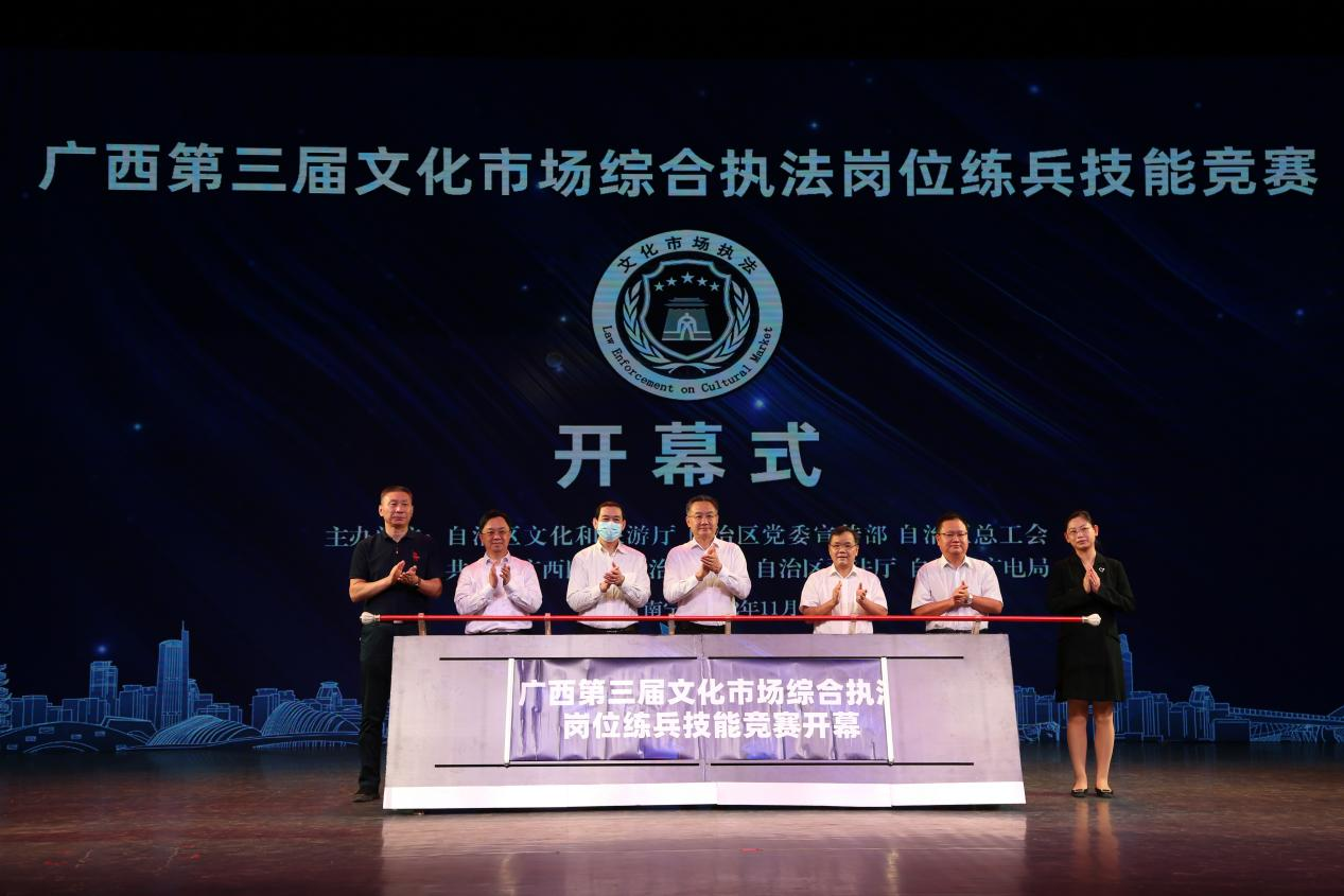 廣西第三屆文化市場綜合執法崗位練兵技能競賽在南寧舉行_fororder_圖片8