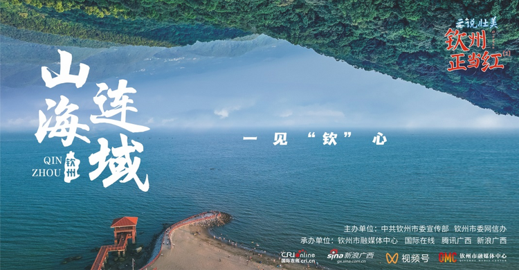 “雲説壯美 欽州正當紅”｜一起探秘廣西最寶藏的嶺南古都_fororder_圖片1111111