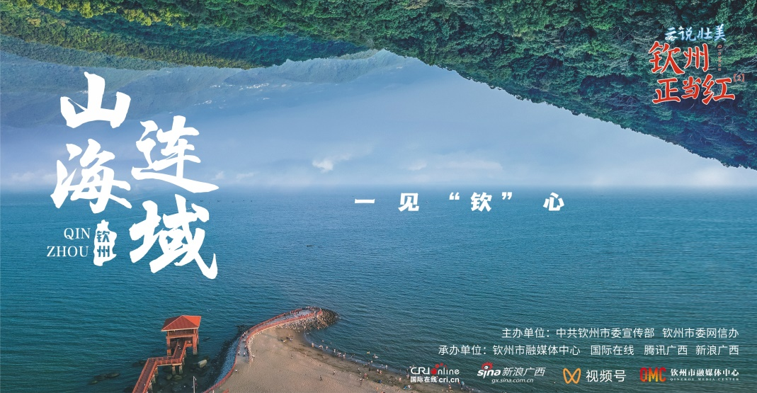 “雲説壯美 欽州正當紅”｜一起探秘廣西最寶藏的嶺南古都_fororder_圖片1111111