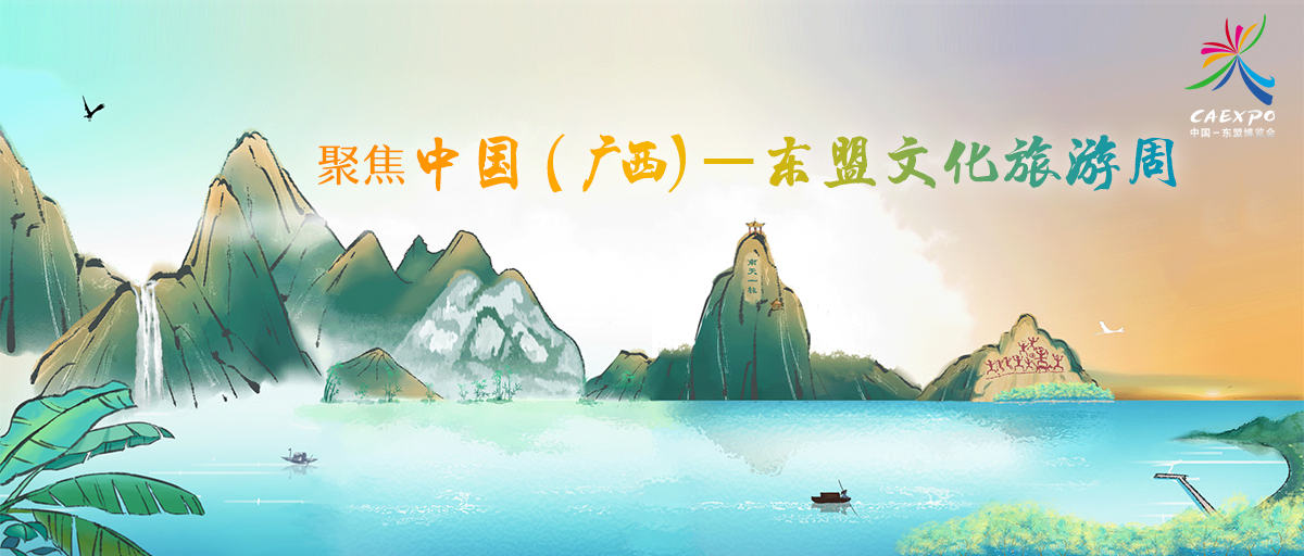 中國（廣西）——東盟文化旅遊周_fororder_微信圖片_20190916085209
