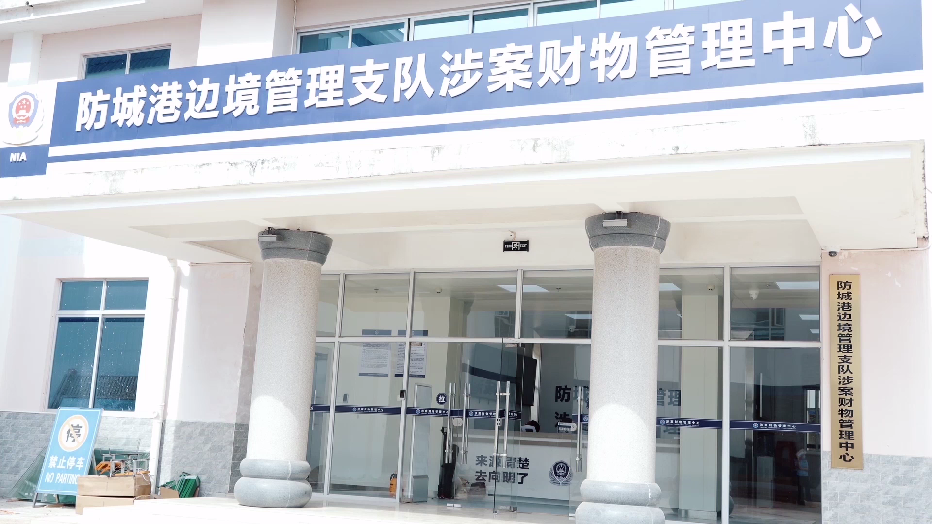 廣西配套建設7個涉案財物集中管理場所 進一步提高執法效能_fororder_圖片3