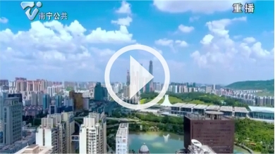 南寧市高標準高品質高水準打造中國—東盟金融城_fororder_封面：現代服務惠萬民
